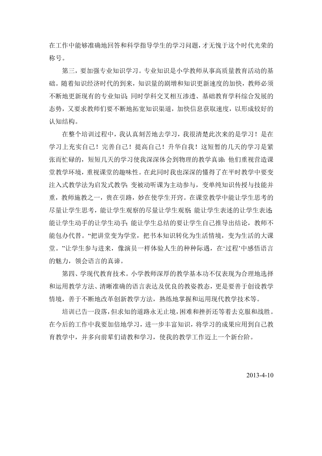 教师专业化发展培训心得体会87636_第2页