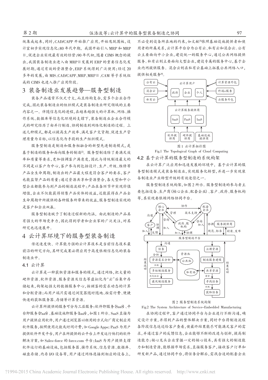 云计算中的服务型装备制造之协同_第2页