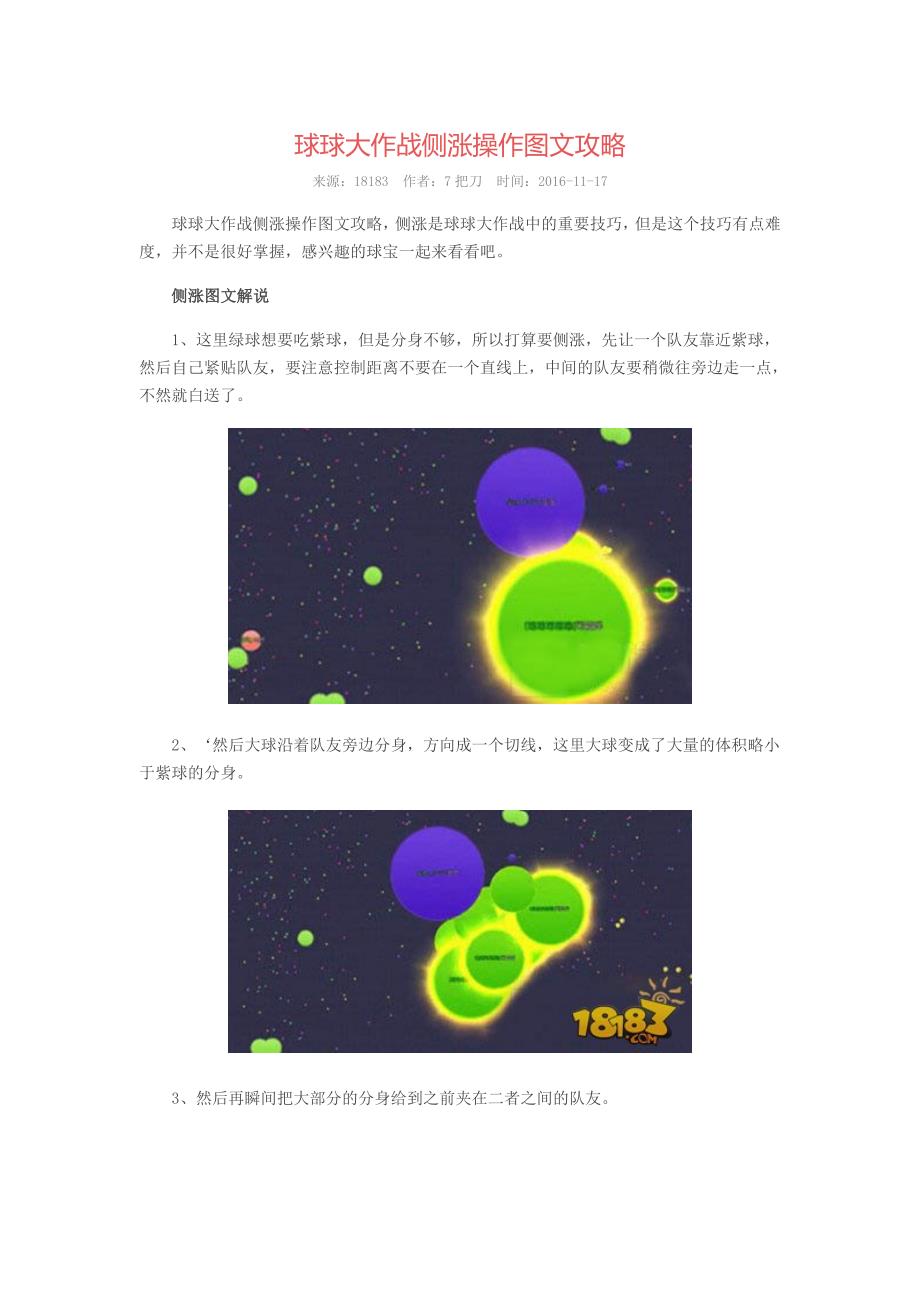 球球大作战侧涨操作图文攻略_第1页