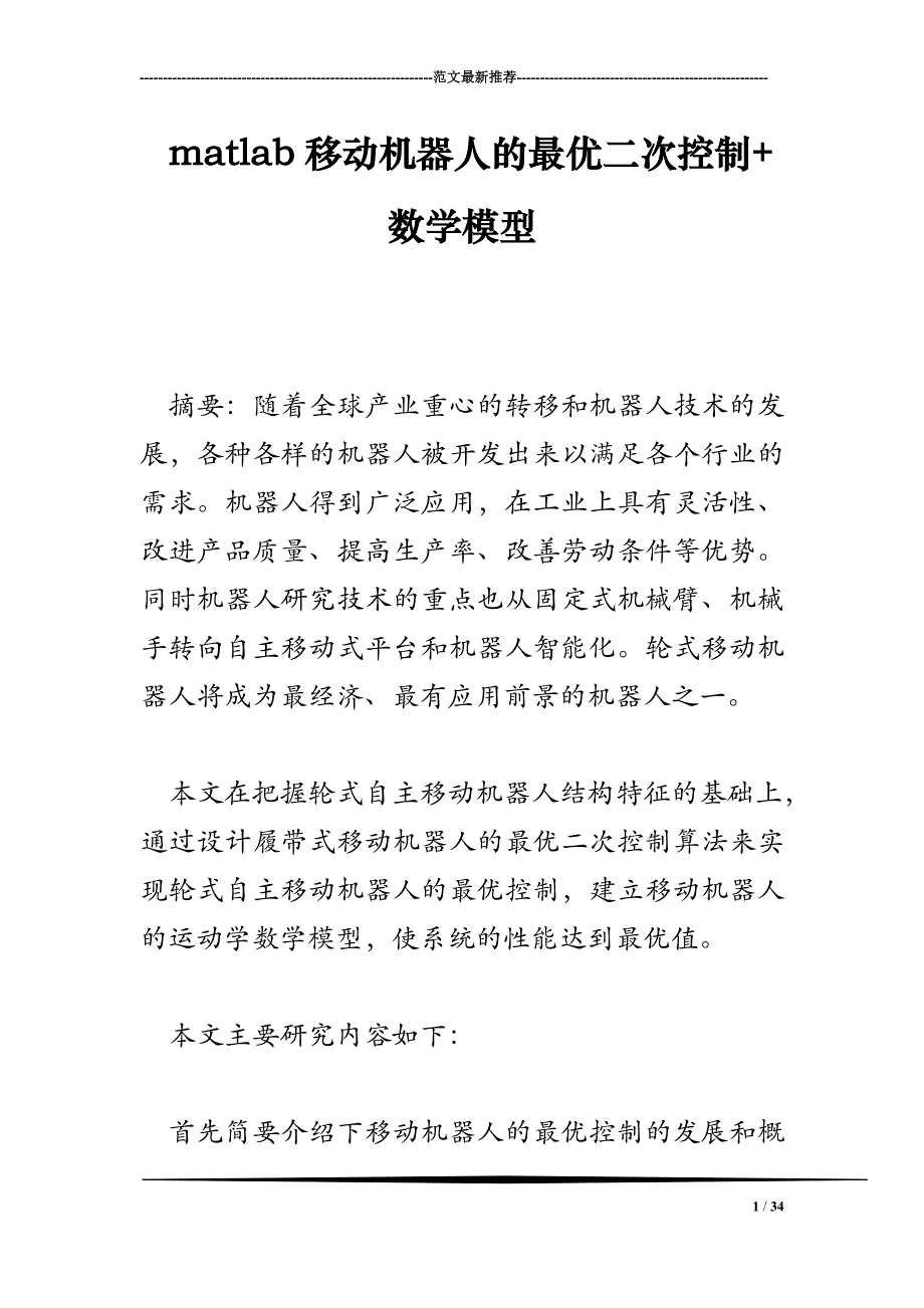 matlab移动机器人的最优二次控制+数学模型_第1页