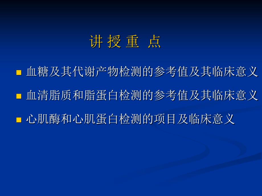 第七章临床常用生物化学检测_第3页