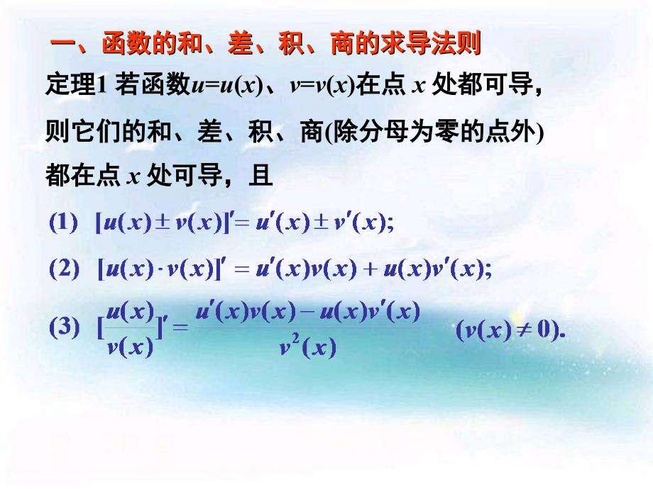 高等数学(同济第六版)课件  第二章 2.函数的求导法则_第3页