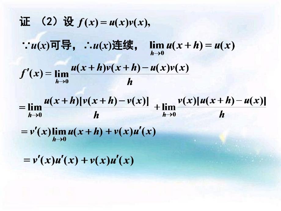 高等数学(同济第六版)课件  第二章 2.函数的求导法则_第4页
