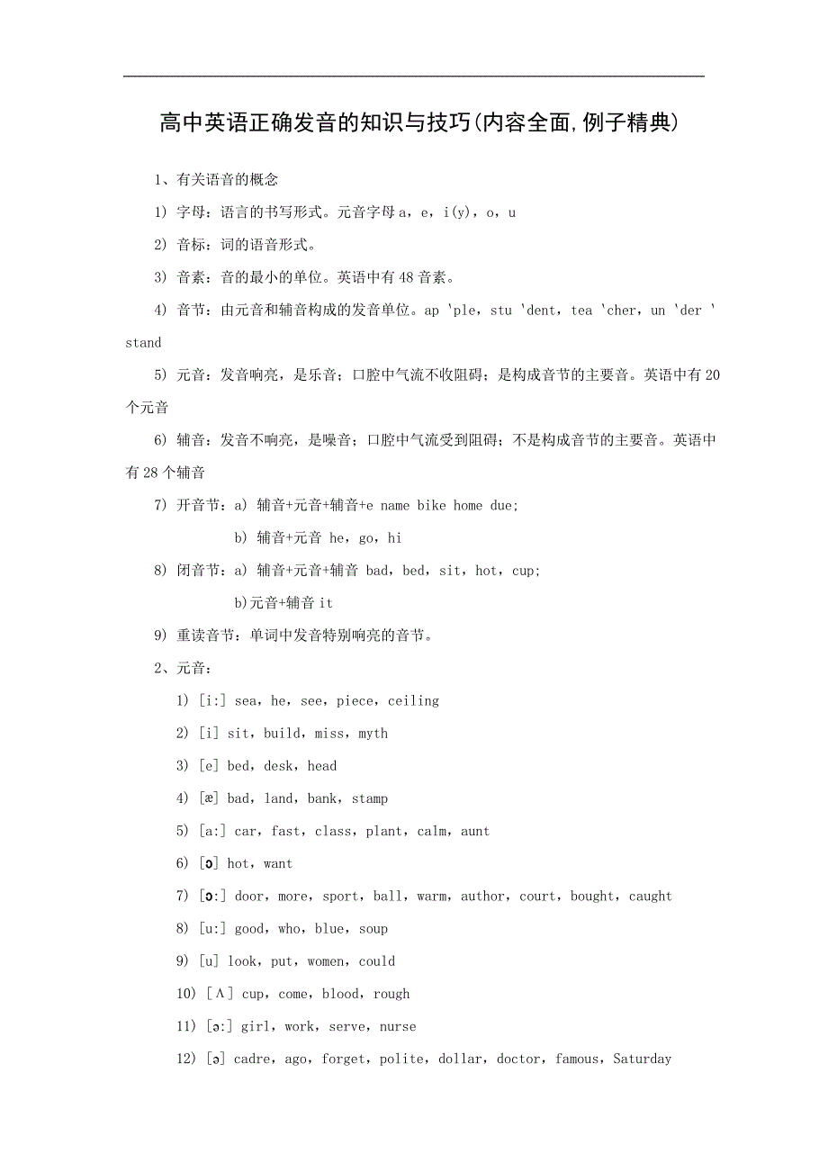 高中英语正确发音的知识与技巧_第1页