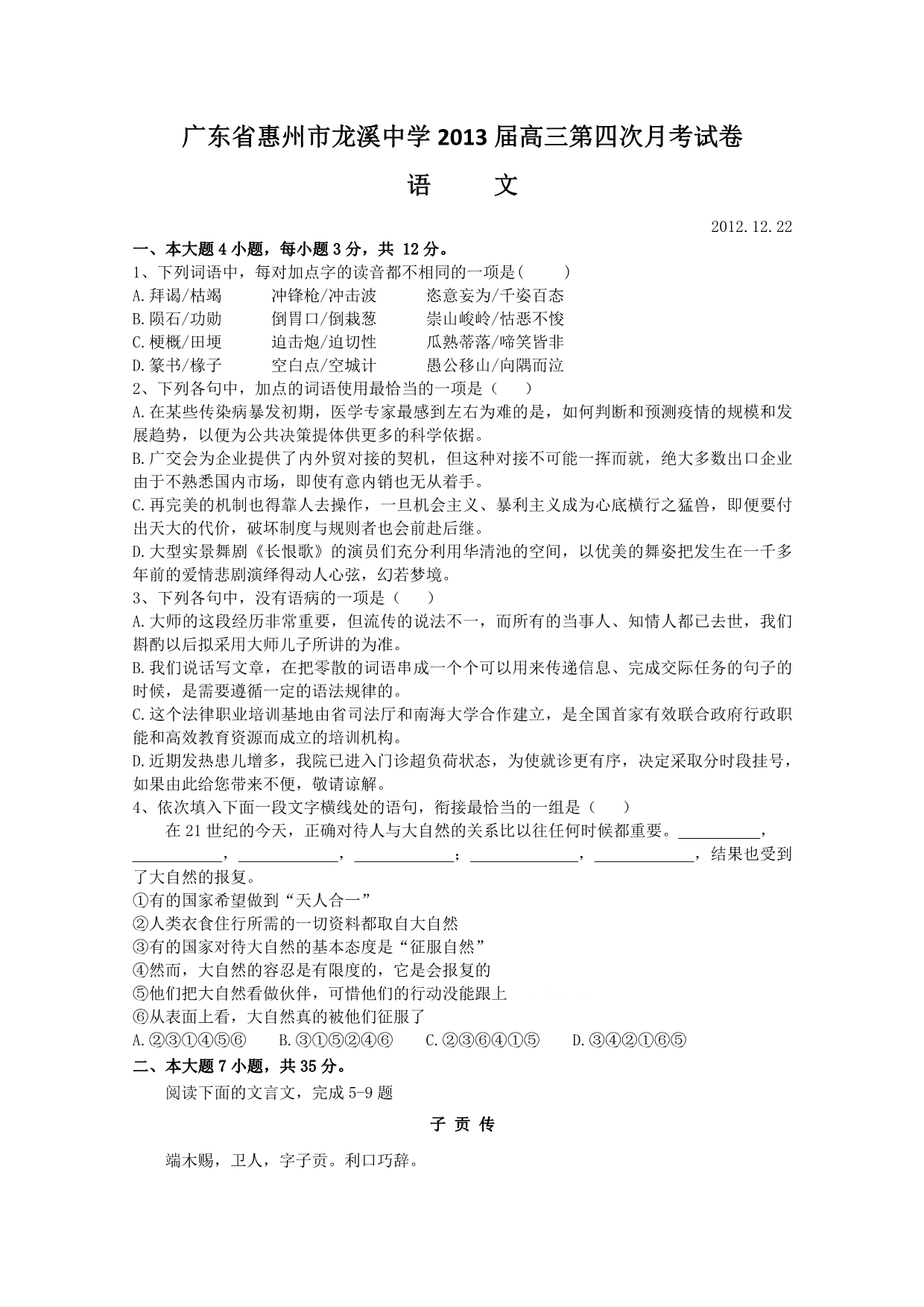 广东省惠州市龙溪中学2013届高三第四次月考试卷语文_第1页