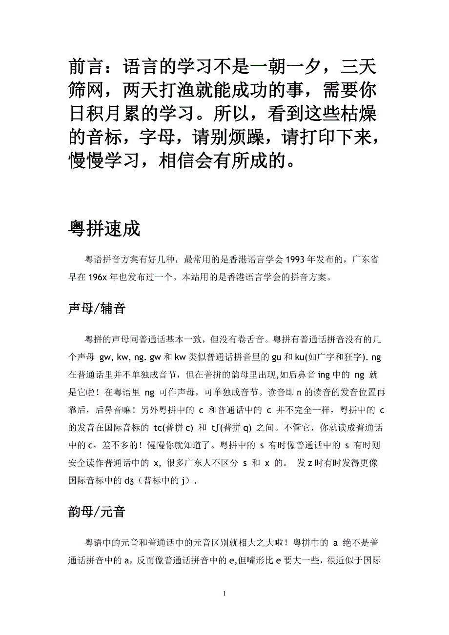 完整粤语发音基础学习大全_第1页