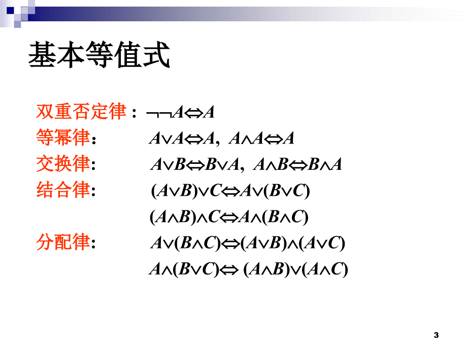 离散数学-耿素云PPT(第5版)1.3-4_第3页