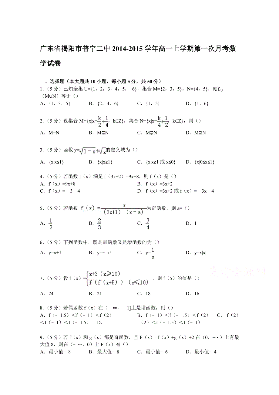 广东省揭阳市普宁二中2014-2015学年高一上学期第一次月考数学试卷 含解析_第1页