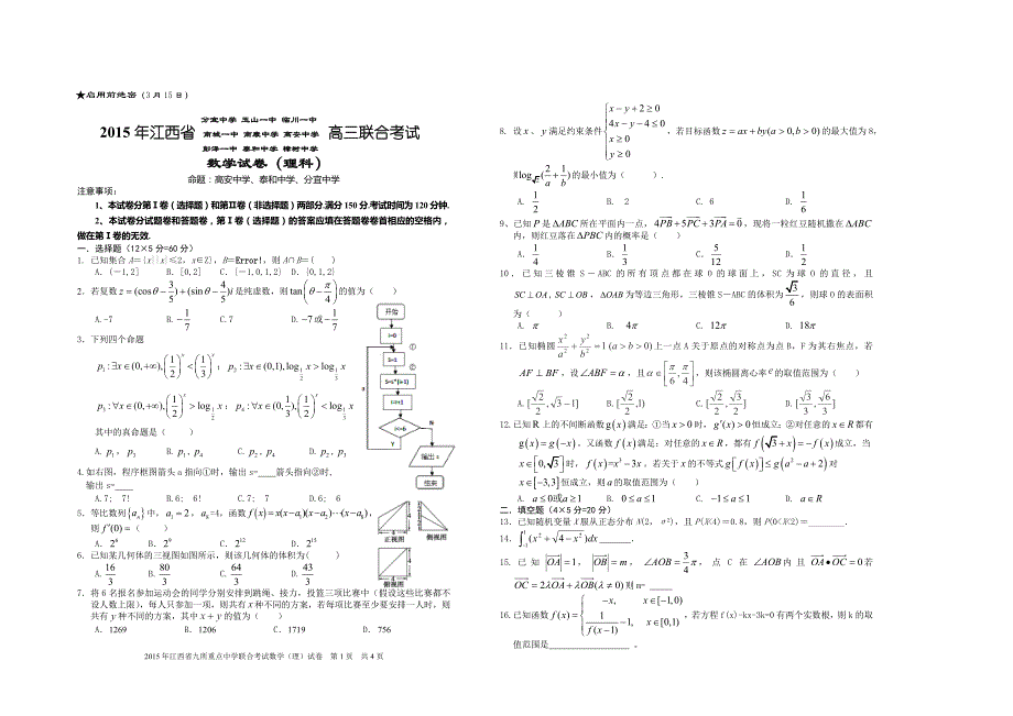 2015届高三九校联考数学(理)试卷_第1页