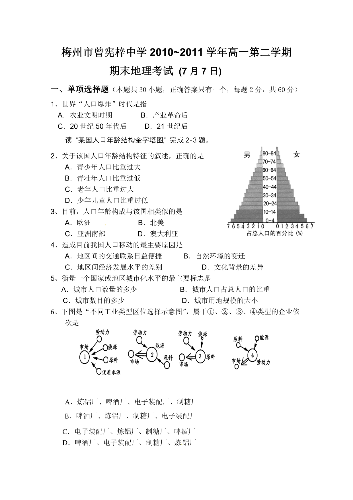 广东省梅州市曾宪梓中学2010-2011学年高一下学期期末考试地理试题_第1页