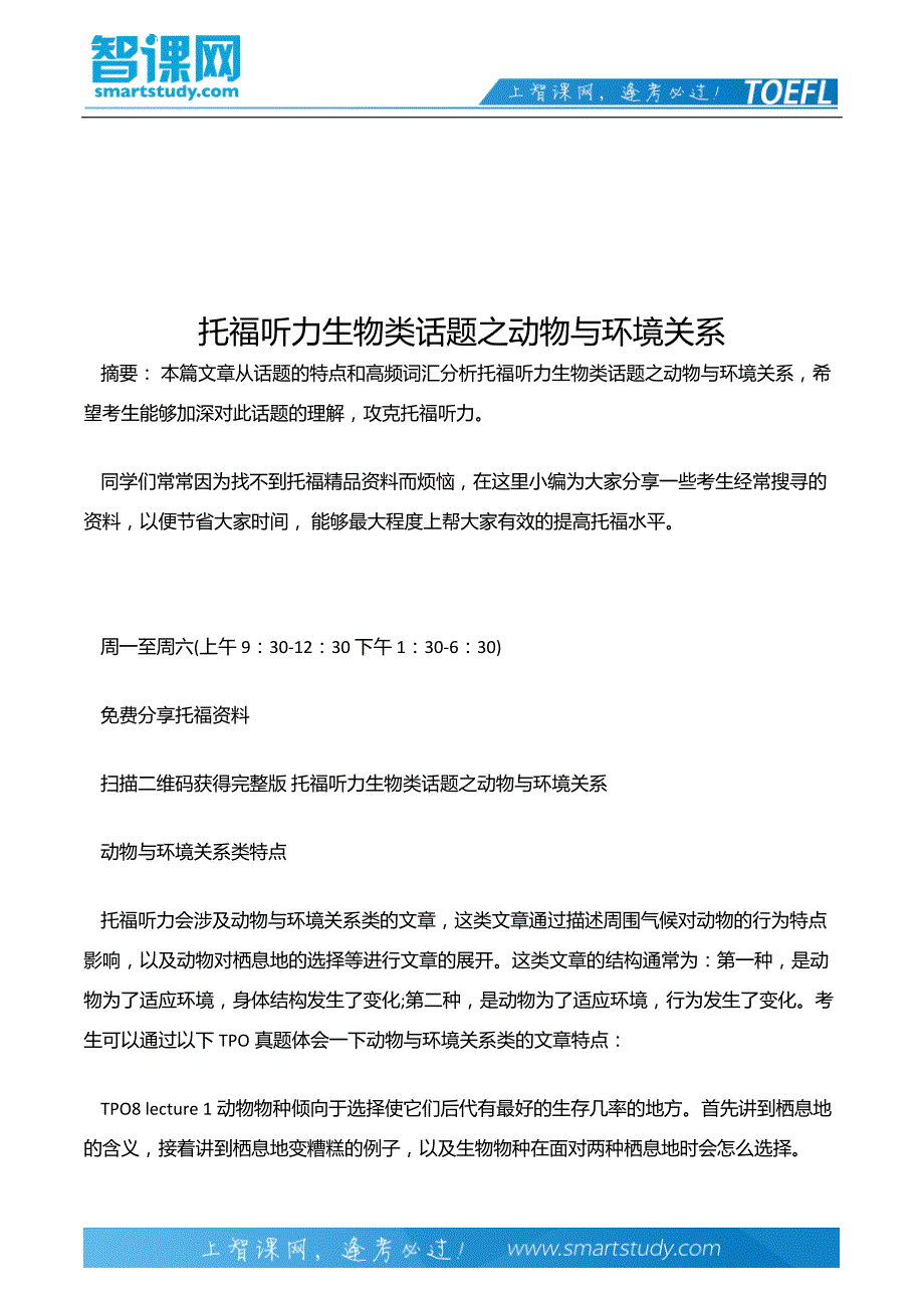 托福听力生物类话题之动物与环境关系_第2页