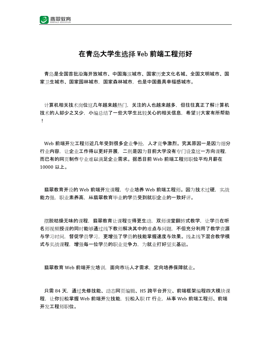 在青岛大学生选择Web前端工程师好86291315_第1页