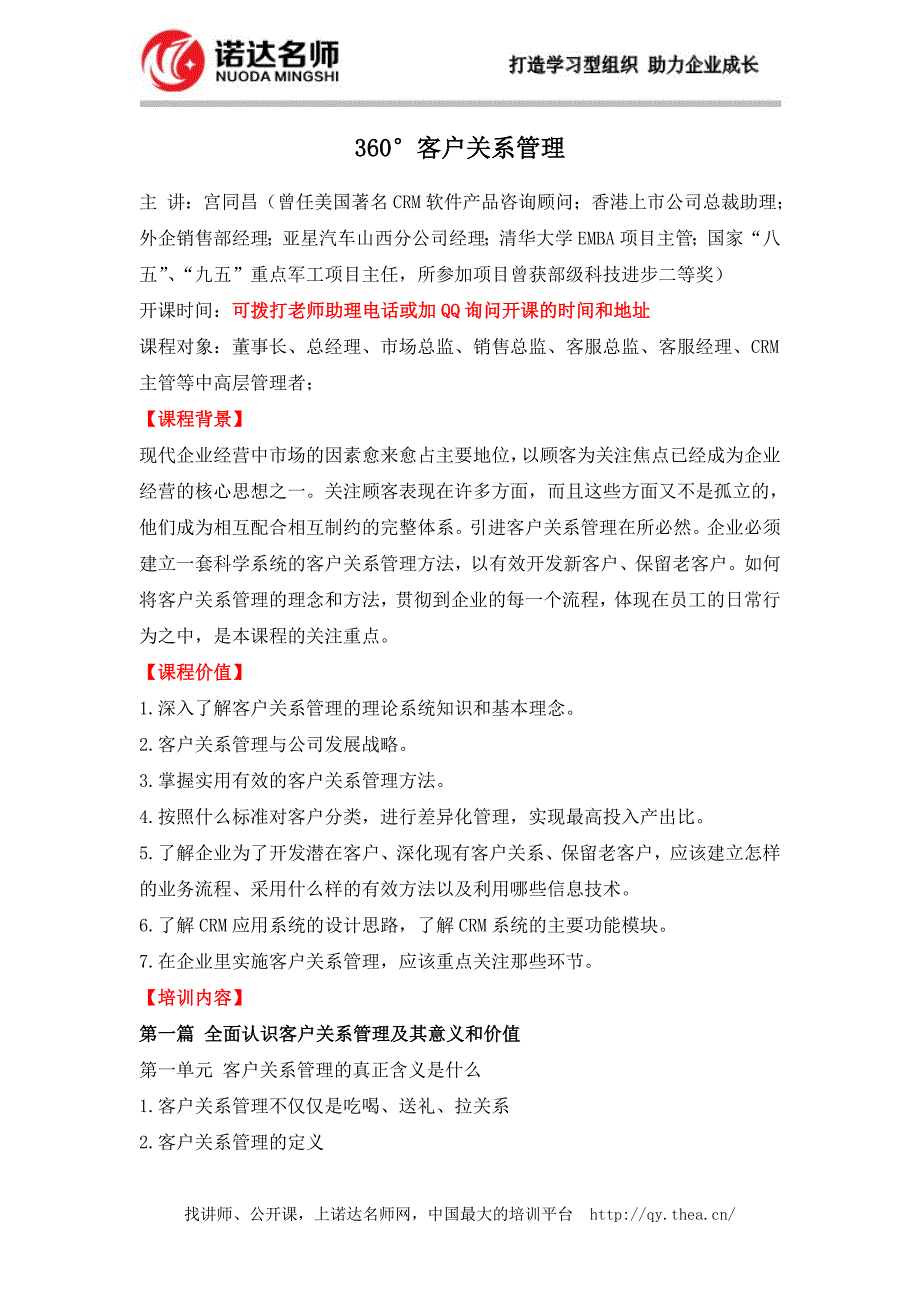 360°客户关系管理高级研修班_第1页