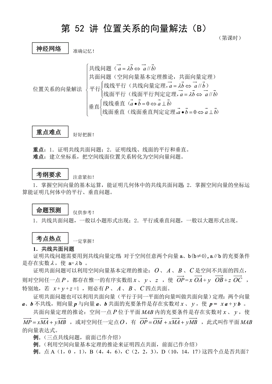 第 52 讲 位置关系的向量解法(B版教材.可选)_第1页