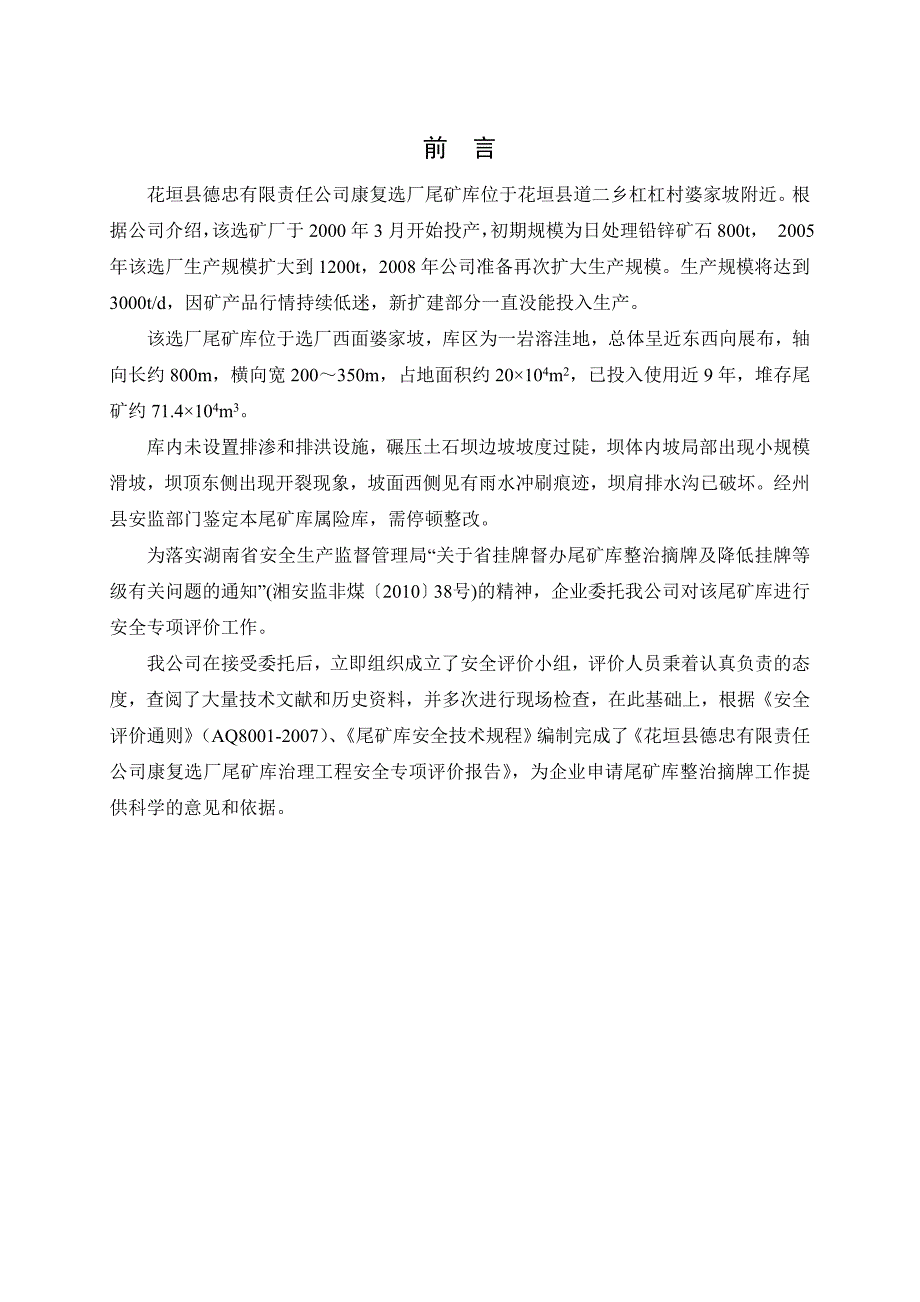 花垣县德忠有限责任公司康复选厂尾矿库治理工程安全专项评价(备案版)_第3页