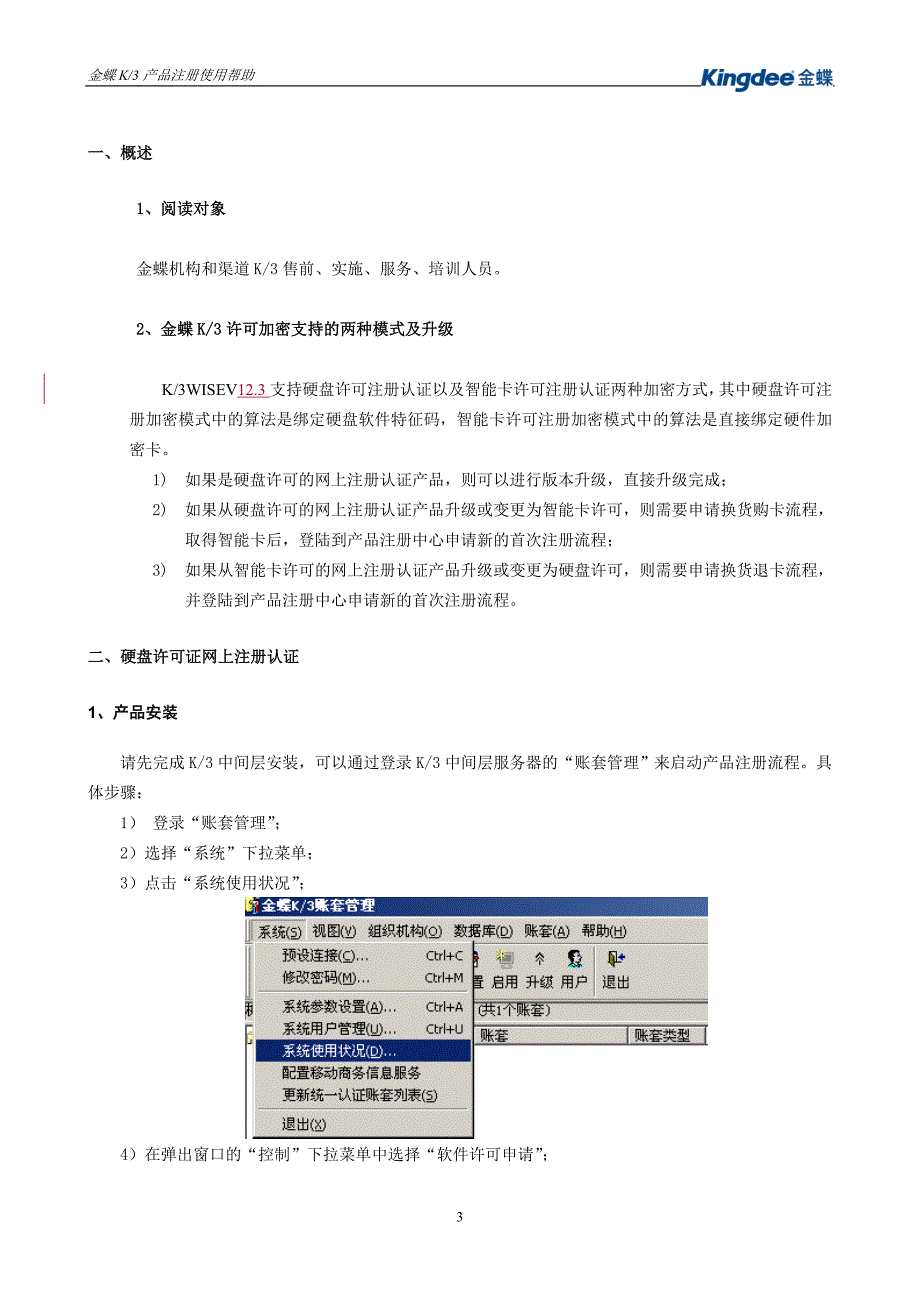 金蝶K3产品注册使用帮助_第3页