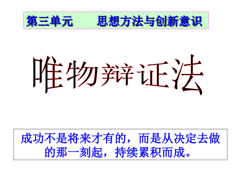 哲学高考一轮复习辩证法—联系观、发展观_第1页