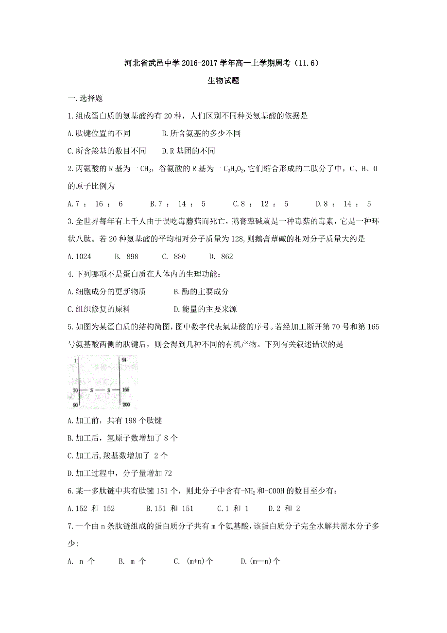 河北省武邑中学2016-2017学年高一上学期周考（11.6）生物试题 含答案_第1页