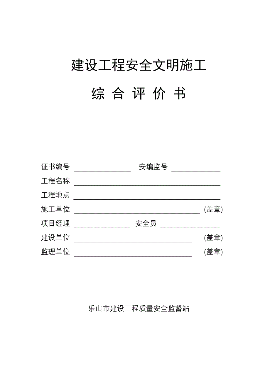 建设工程安全文明综合评价书_第1页