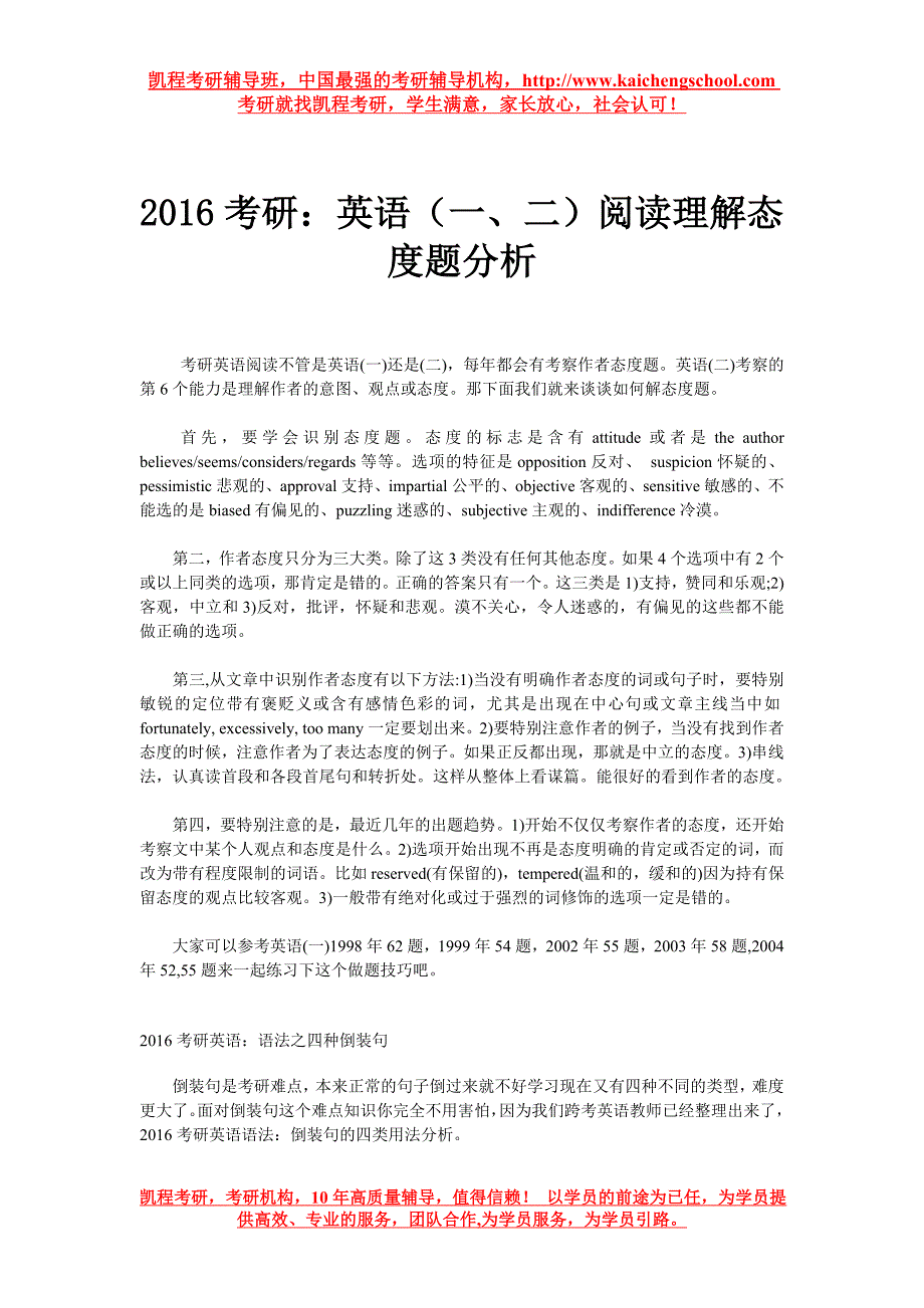 2016考研：英语(一、二)阅读理解态度题分析_第1页