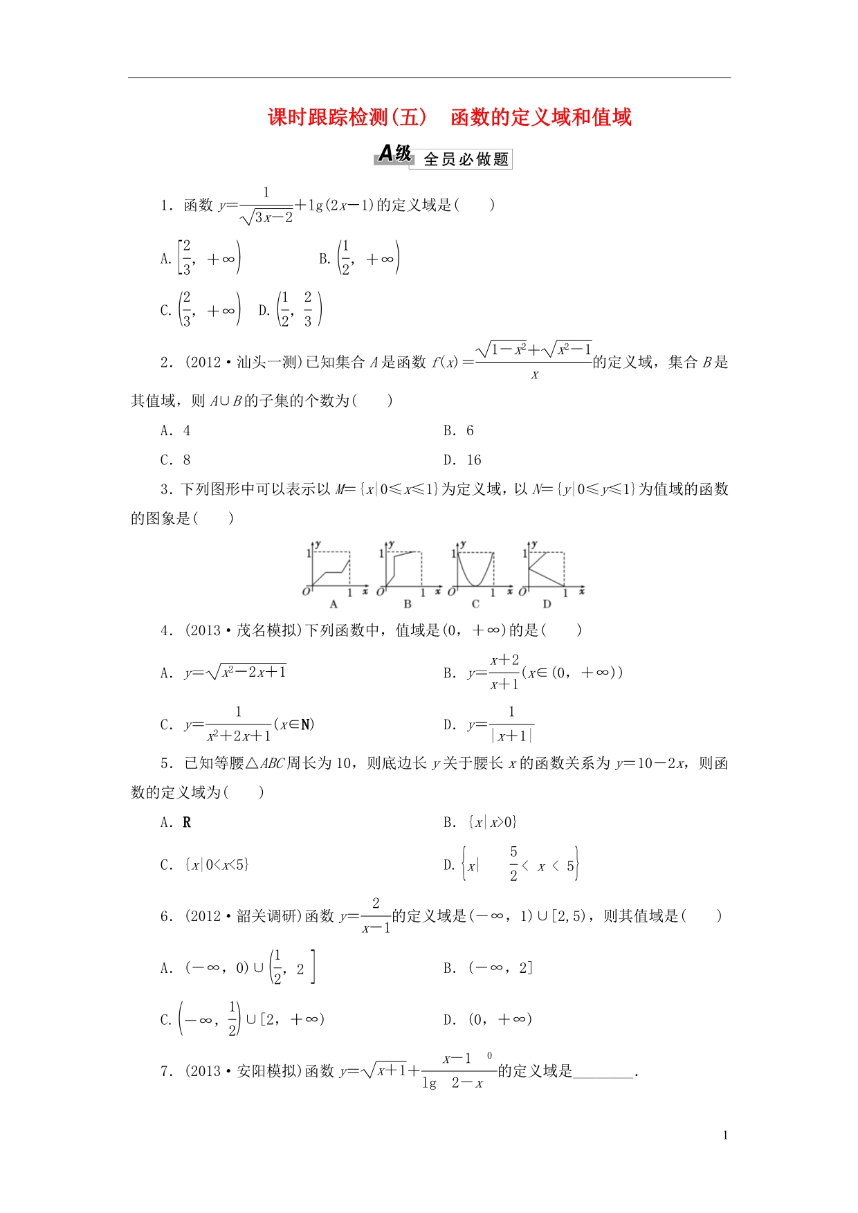 【三维设计】2014高考数学一轮复习 课时跟踪检测（五）函数的定义域和值域 理 新人教A版 _第1页