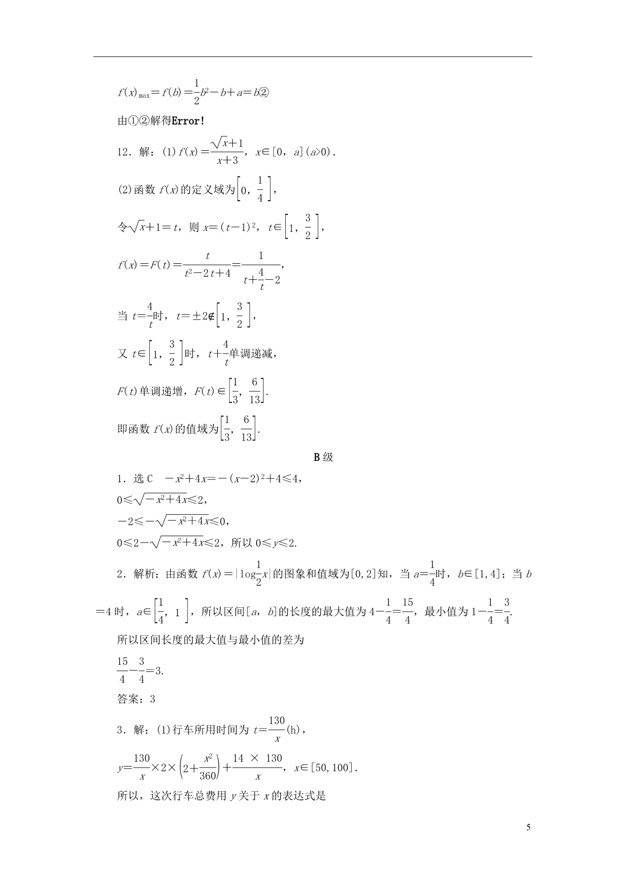 【三维设计】2014高考数学一轮复习 课时跟踪检测（五）函数的定义域和值域 理 新人教A版 _第5页