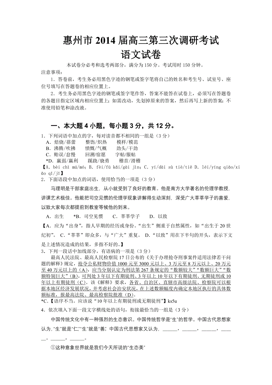 广东省惠州市2014届高三第三次调研考试语文试题 含解析_第1页