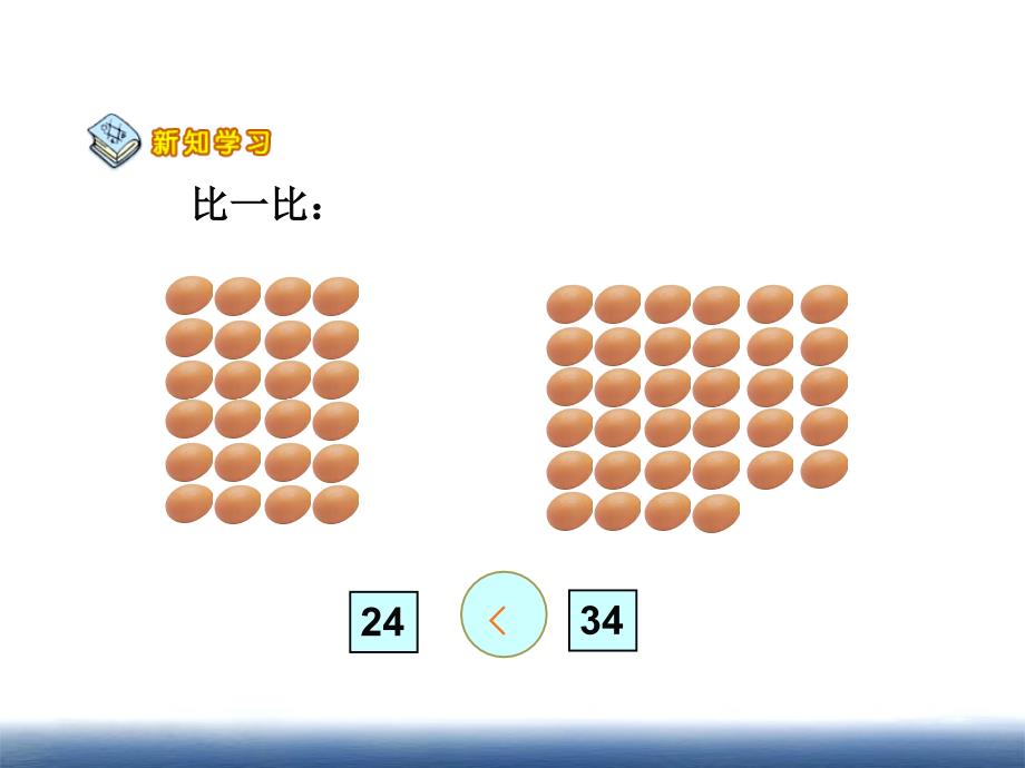 西南师范大学版小学数学一年级下册数的顺序 比较大小_第4页