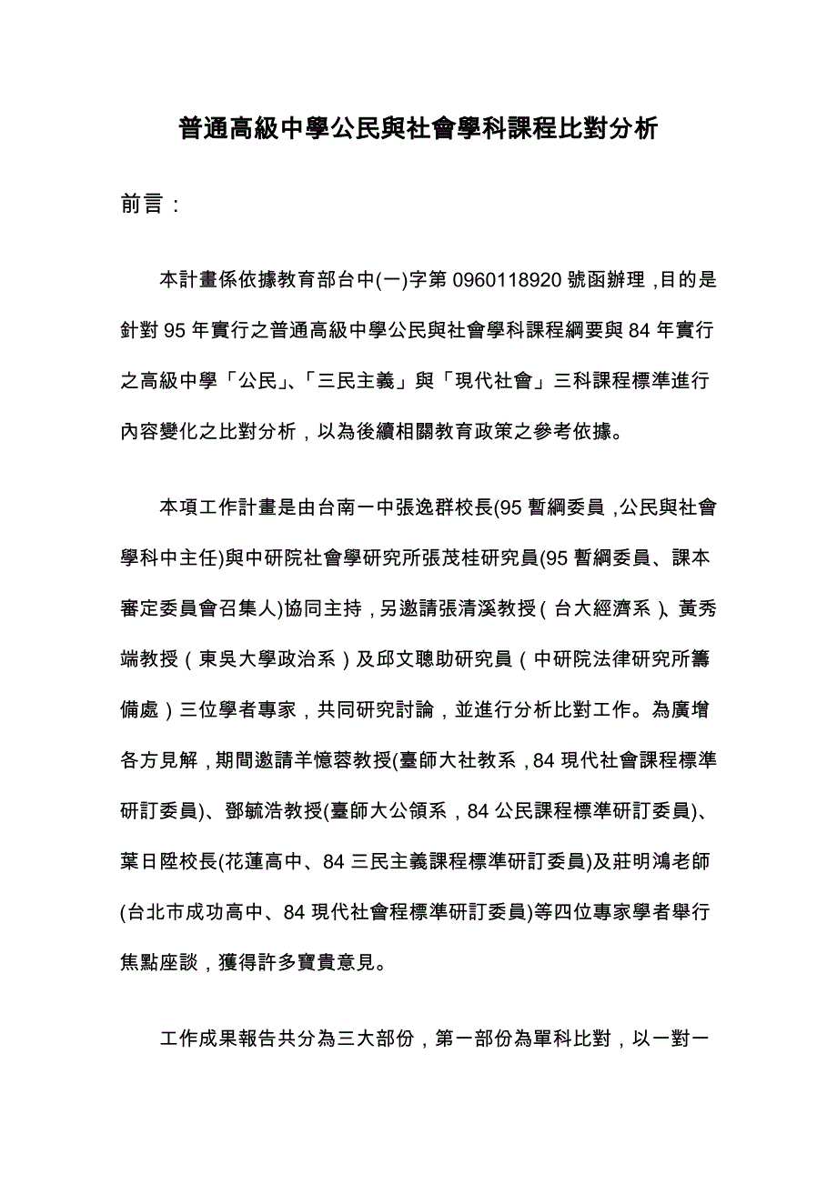 普通高级中学公民与社会学科课程比对分析_第1页