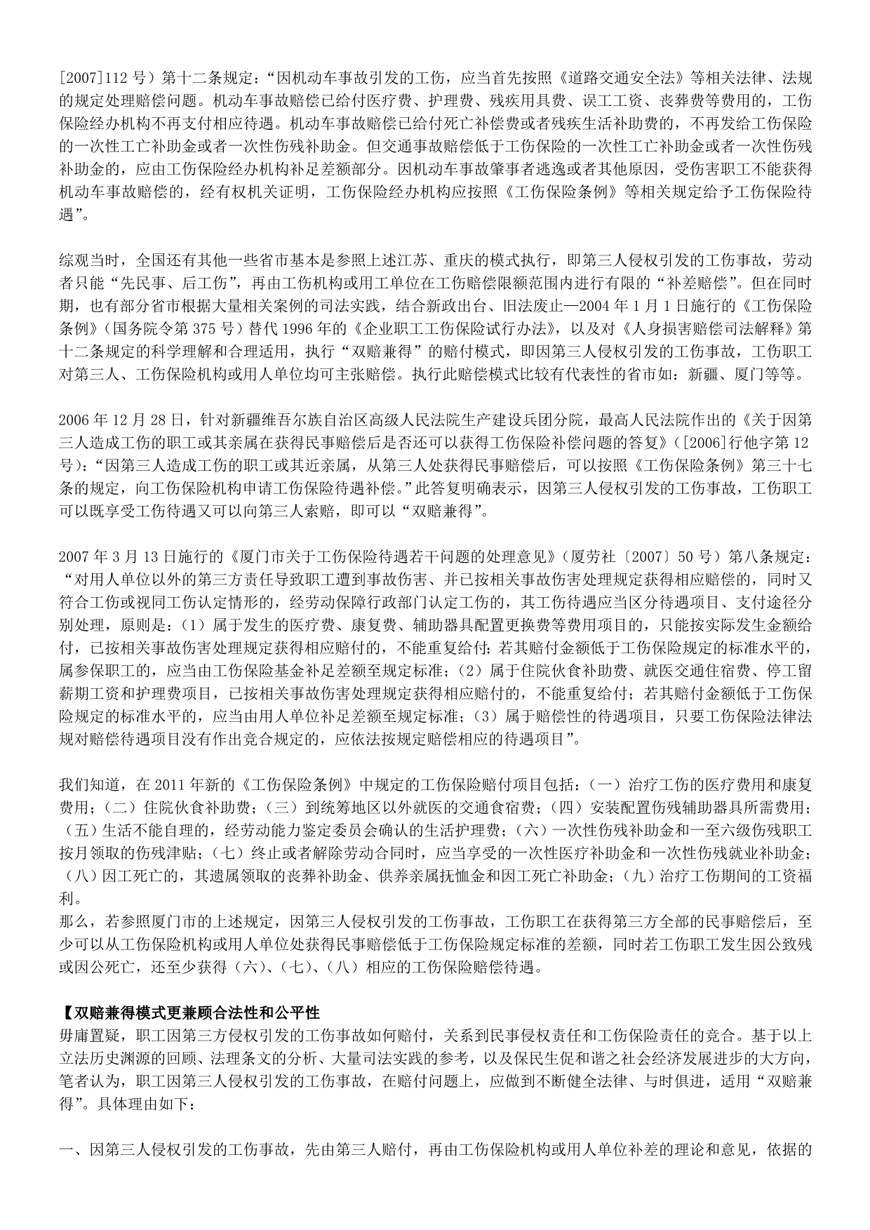 职工因第三者侵权引发的工伤事故如何赔付之探讨_第3页