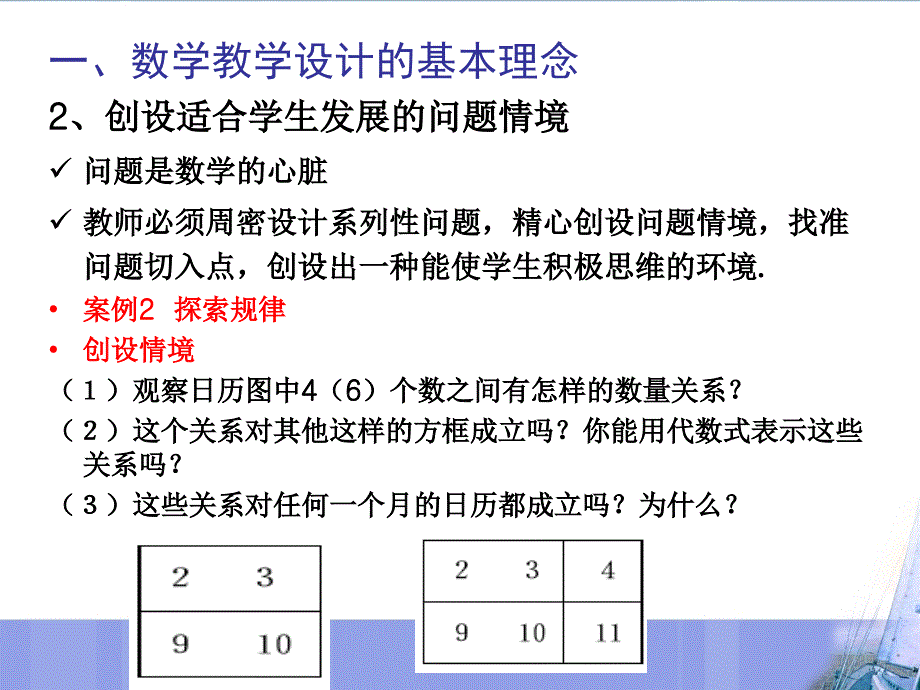 新课程观下的数学教学设计_第4页