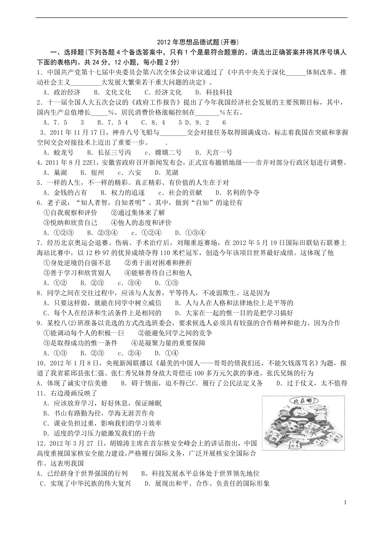 2012年安徽省初中毕业学业考试-思想品德(电子版含答案)_第1页