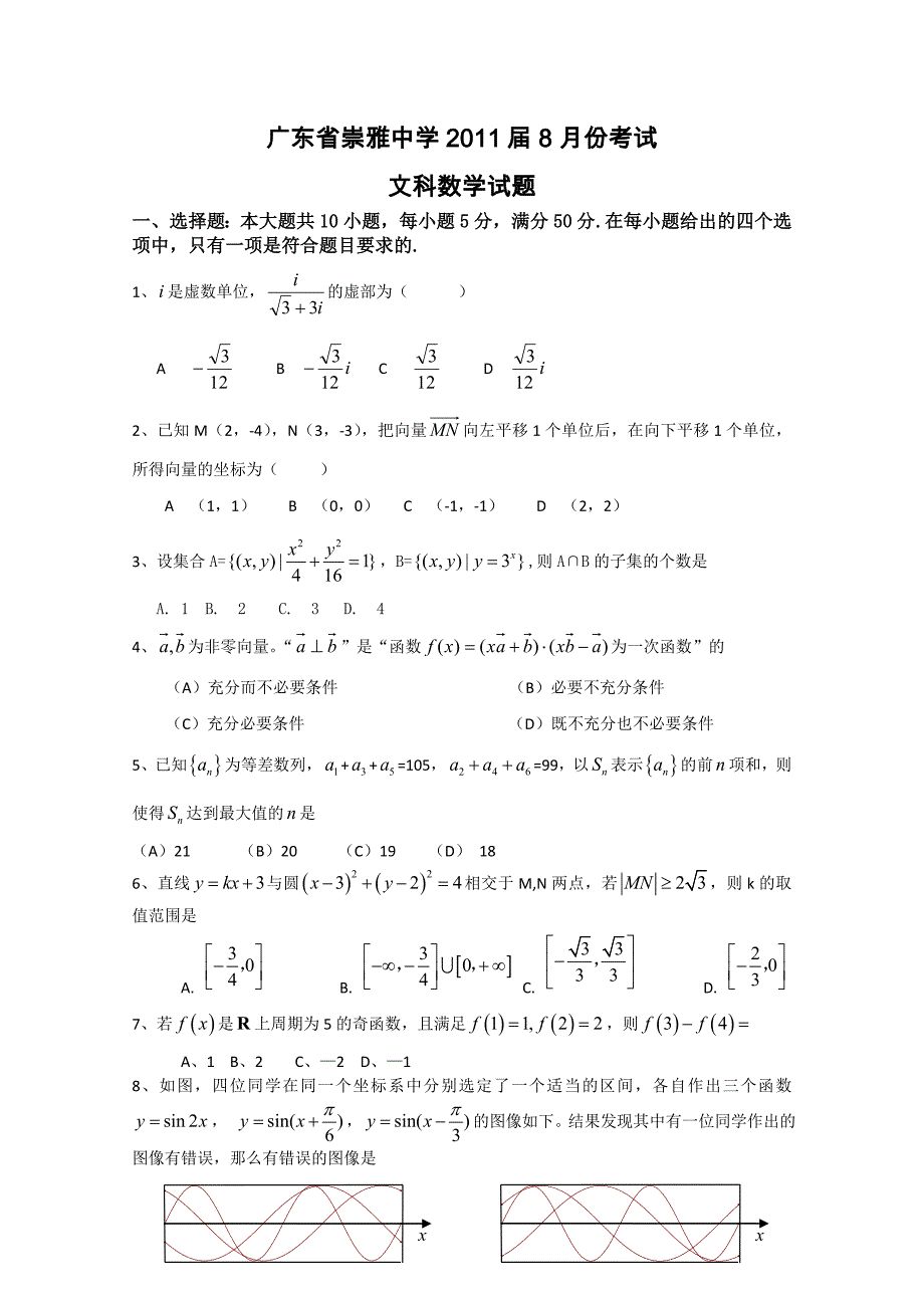 广东省崇雅中学2011届高三8月摸底考试（文数）_第1页