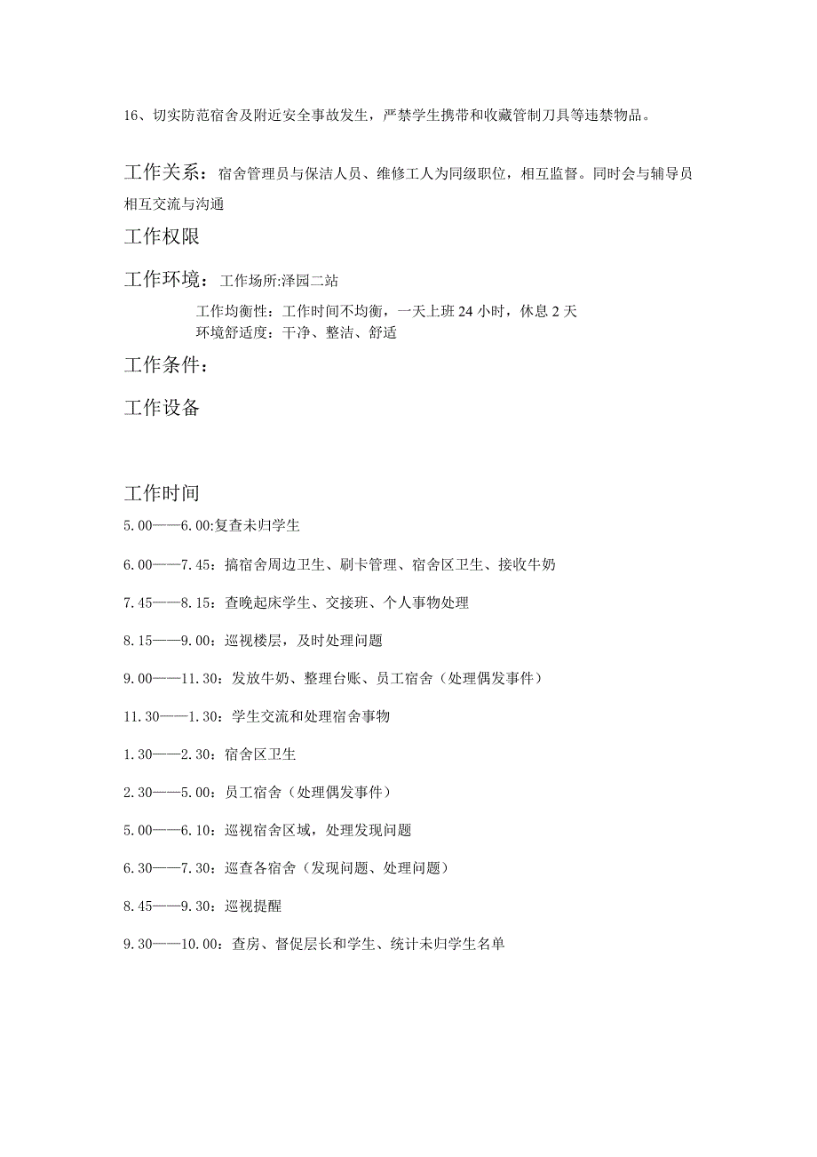 宿舍管理员的工作描述_第3页