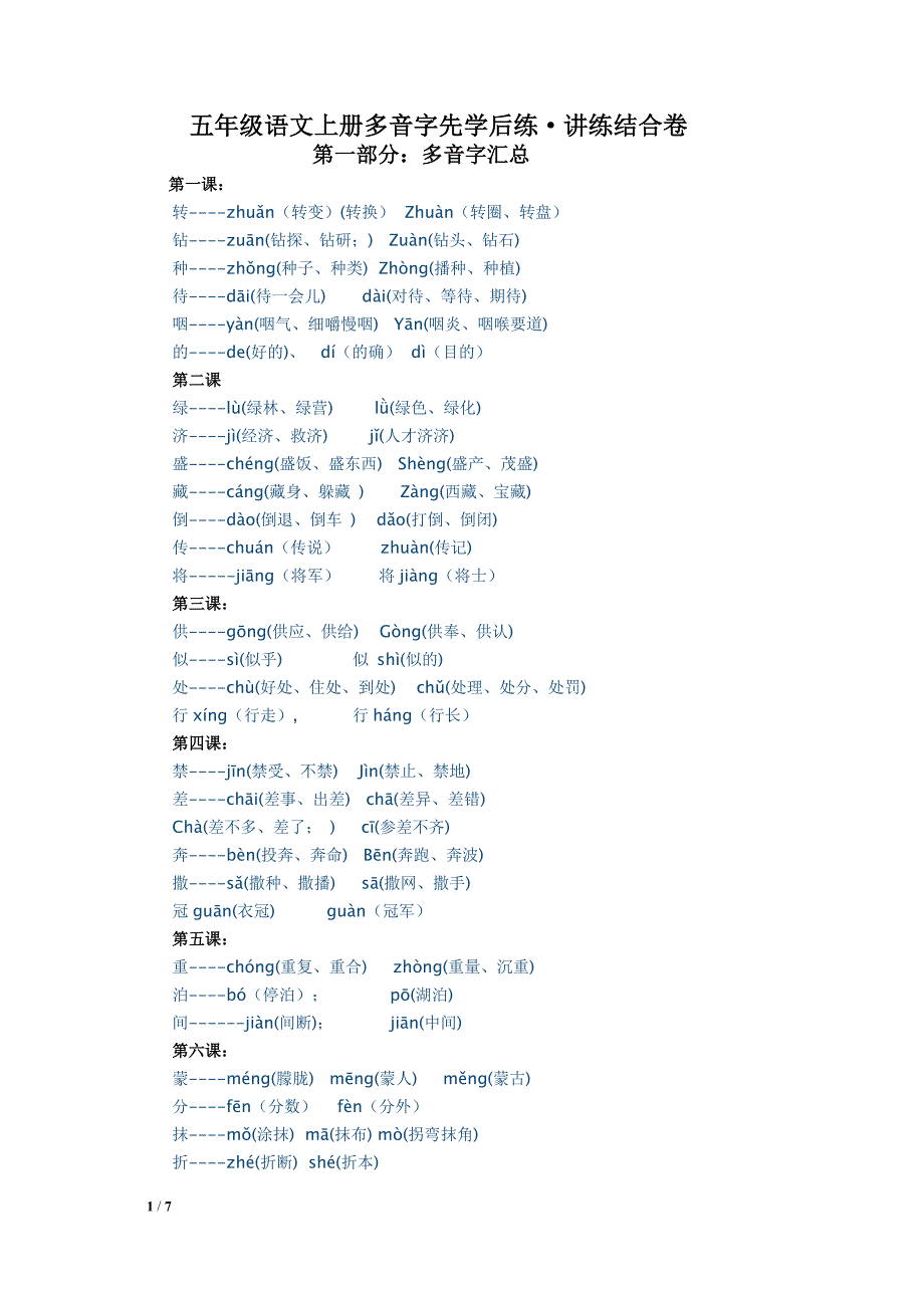 五年级语文上册多音字先学后练·讲练结合卷_第1页