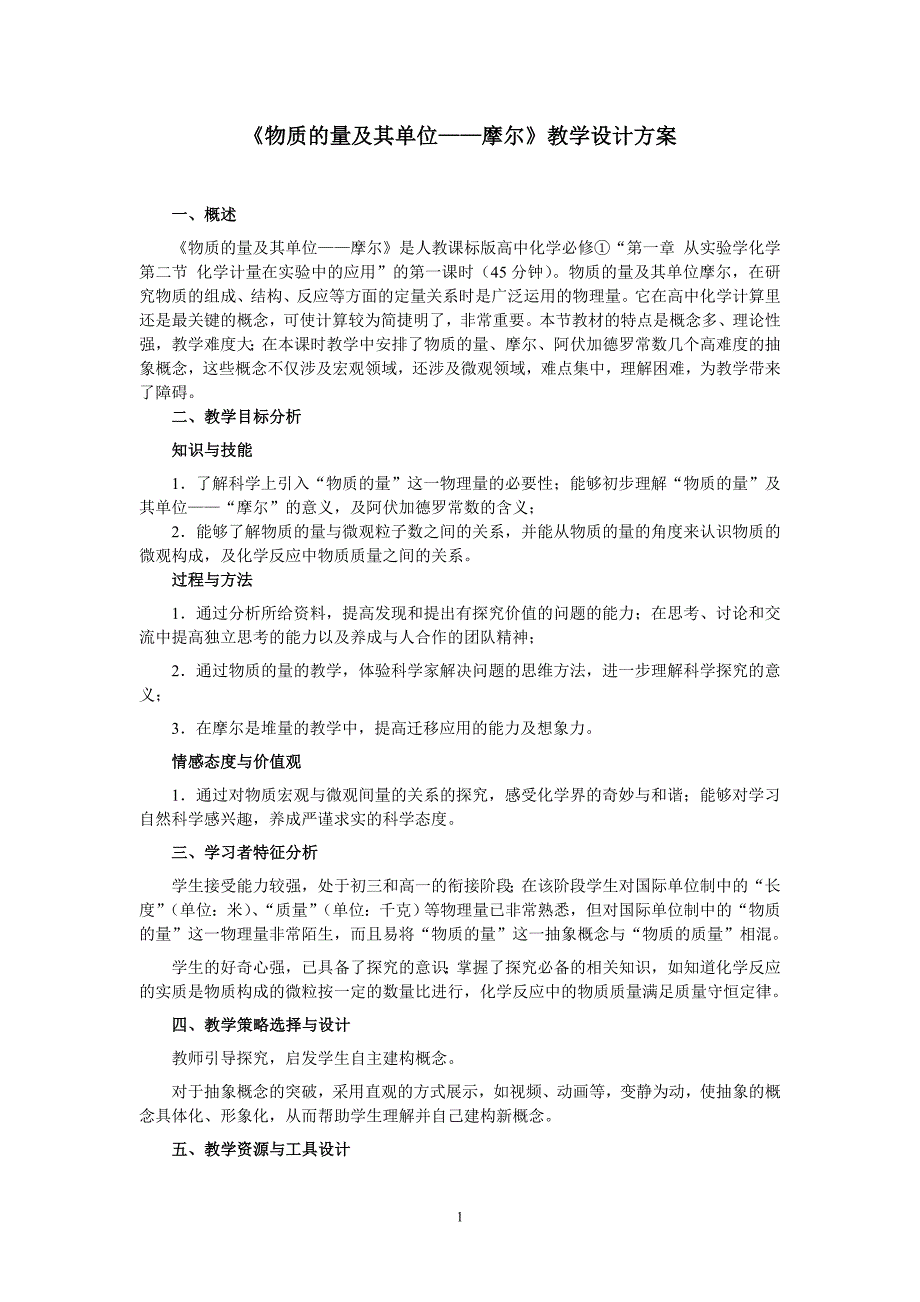 物质的量及其单位摩尔教学设计方案_第1页