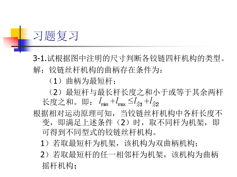 王大康 机械设计课后习题答案(第3章)__第1页