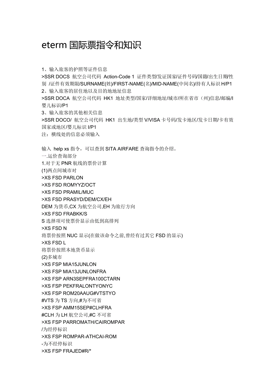 eterm国际票指令和知识_第1页