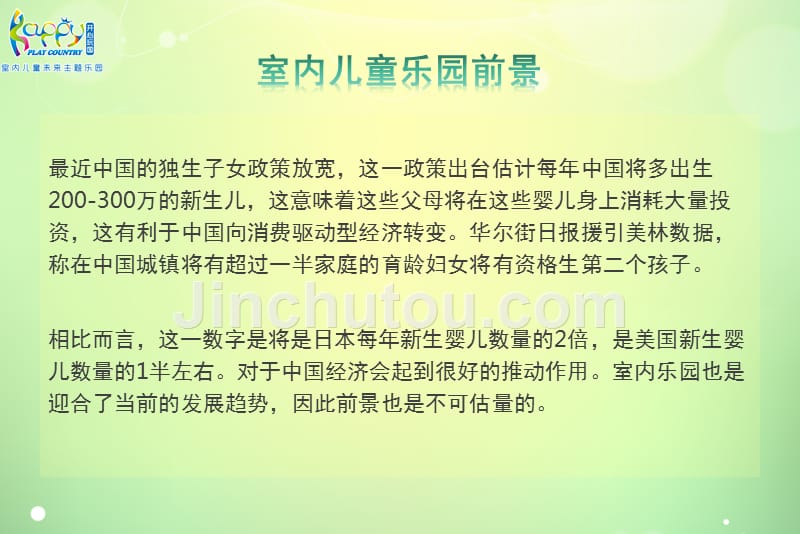 室内儿童乐园投资调研报告_第2页