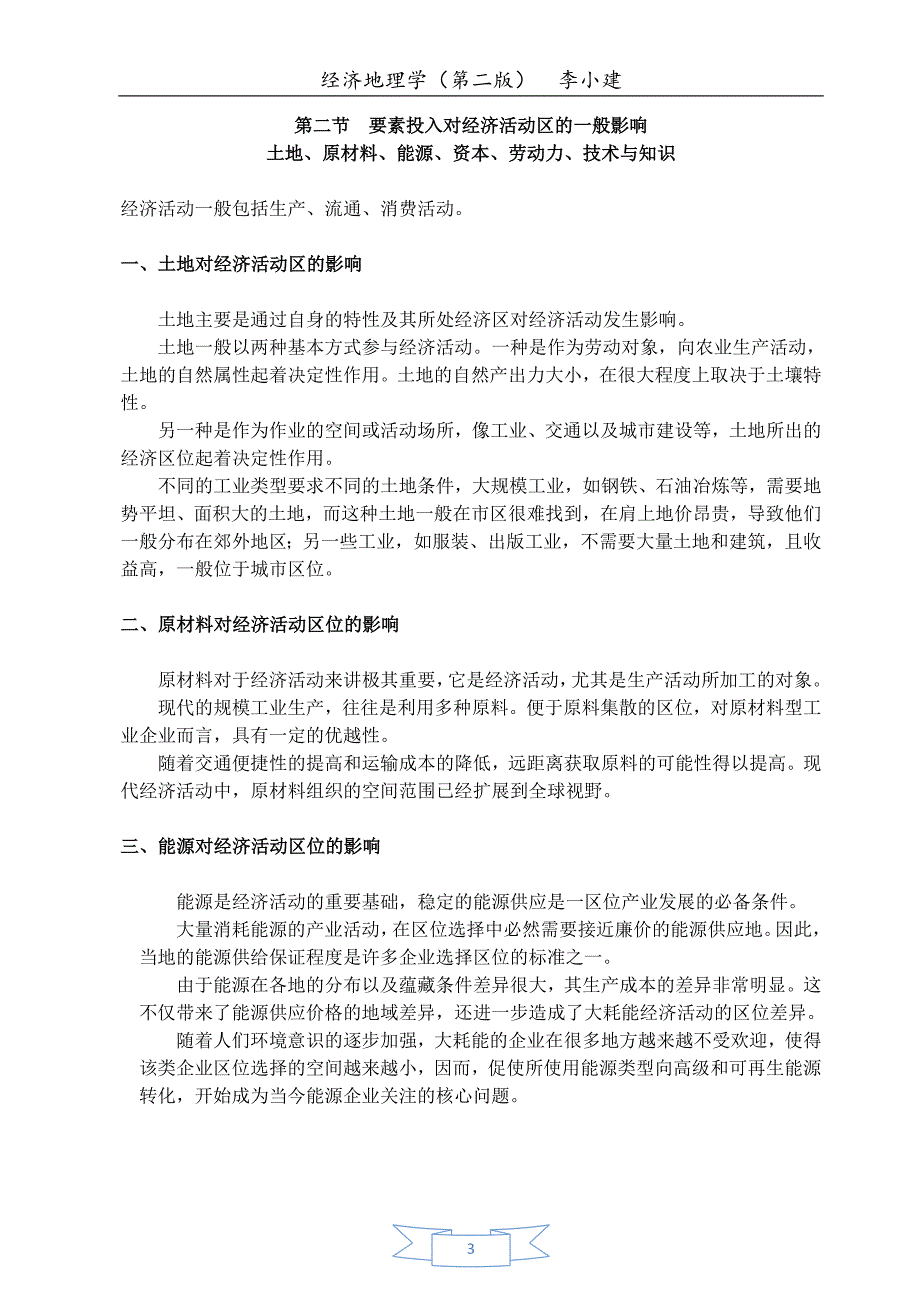 经济地理学李小建_第3页