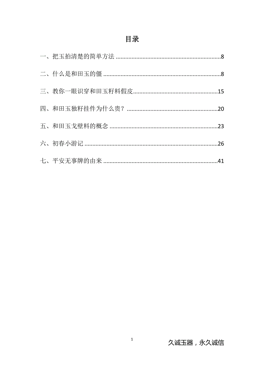 和田玉鉴别方法_小狗鉴定法_第1页