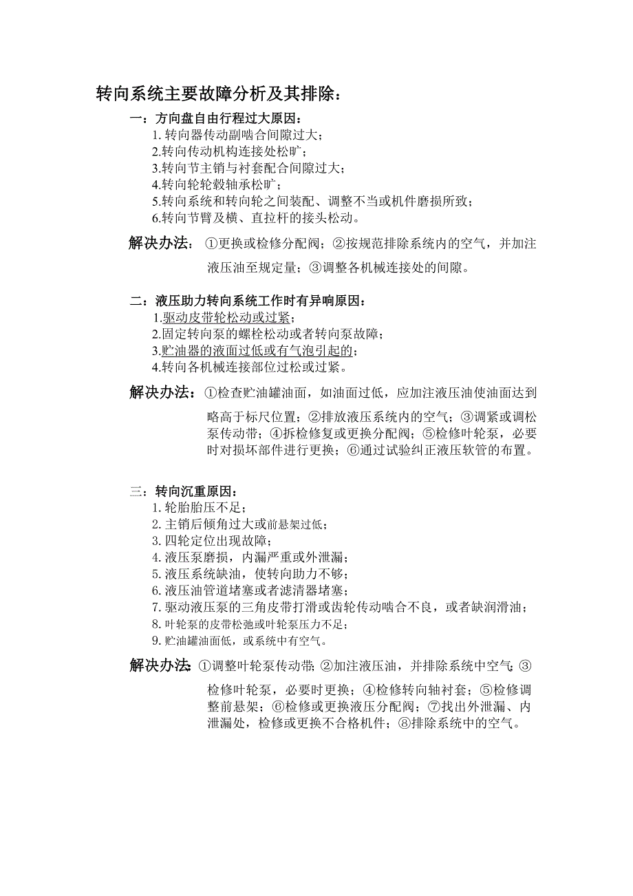 转向系统主要故障分析及其排除_第1页