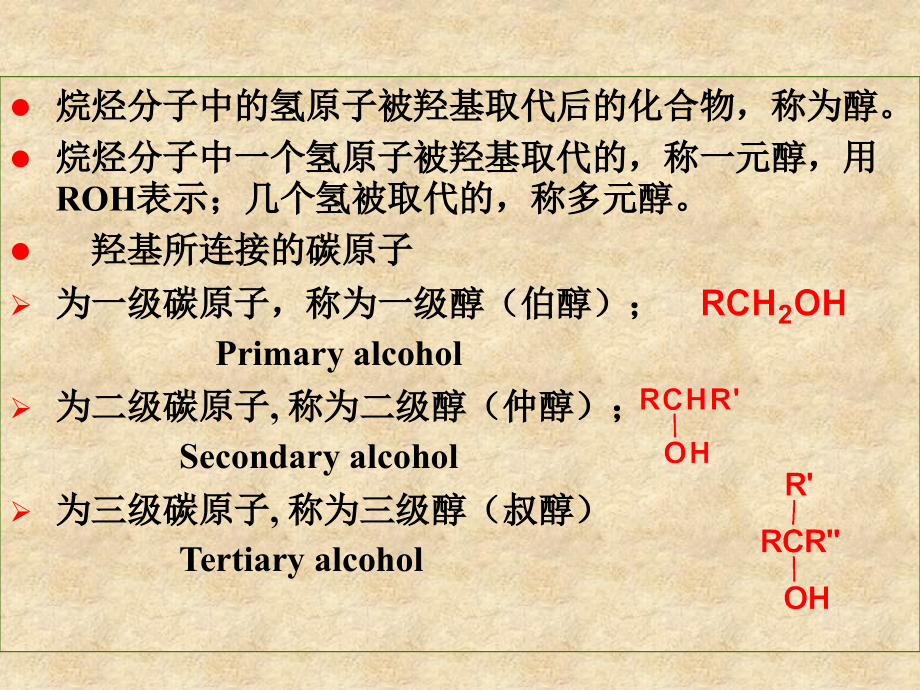 有机化学 Chapter 15 Alcohols,Diols,and Thiols_第2页