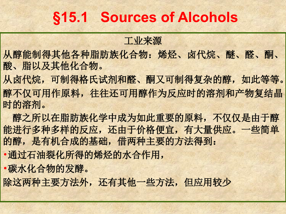 有机化学 Chapter 15 Alcohols,Diols,and Thiols_第3页