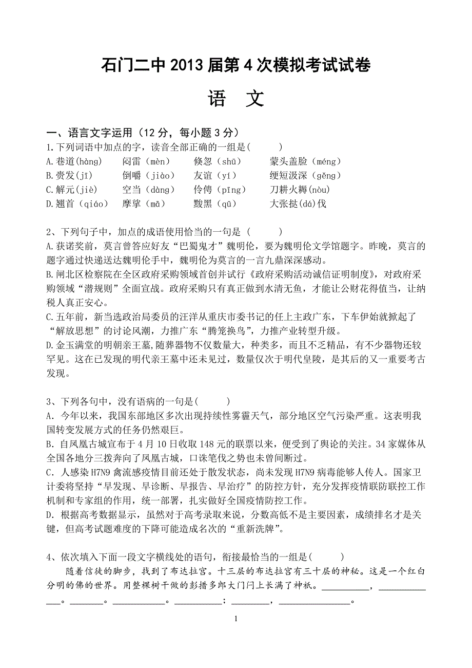 2013届语文第1次模拟考试语文试卷详解_第1页