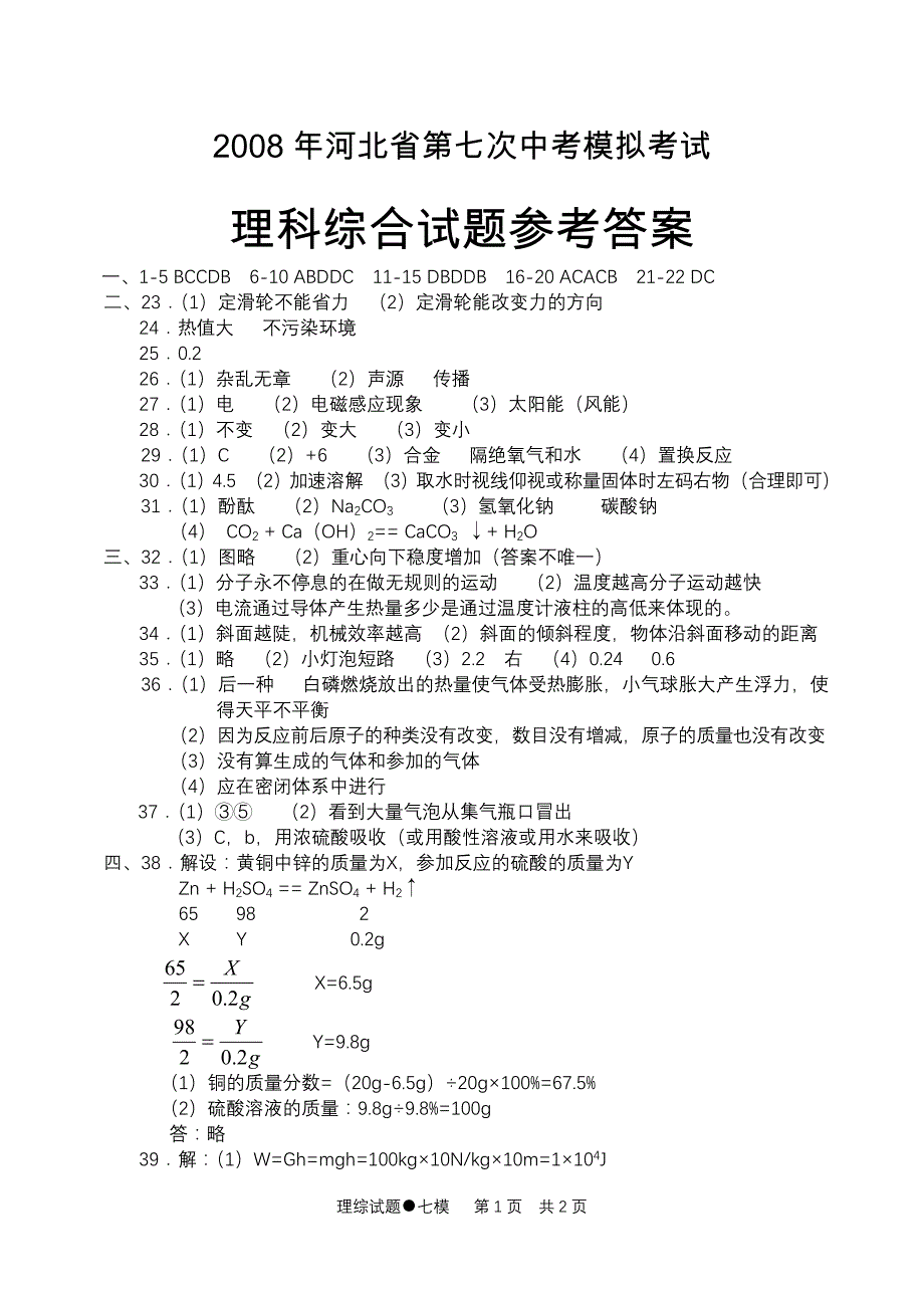 2008大城集团中考压题模拟理综[答案]_第1页