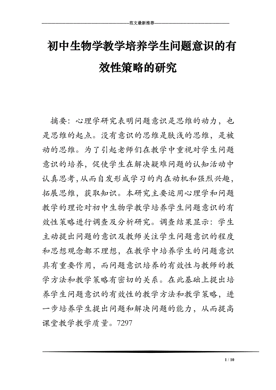 初中生物学教学培养学生问题意识的有效性策略的研究_第1页