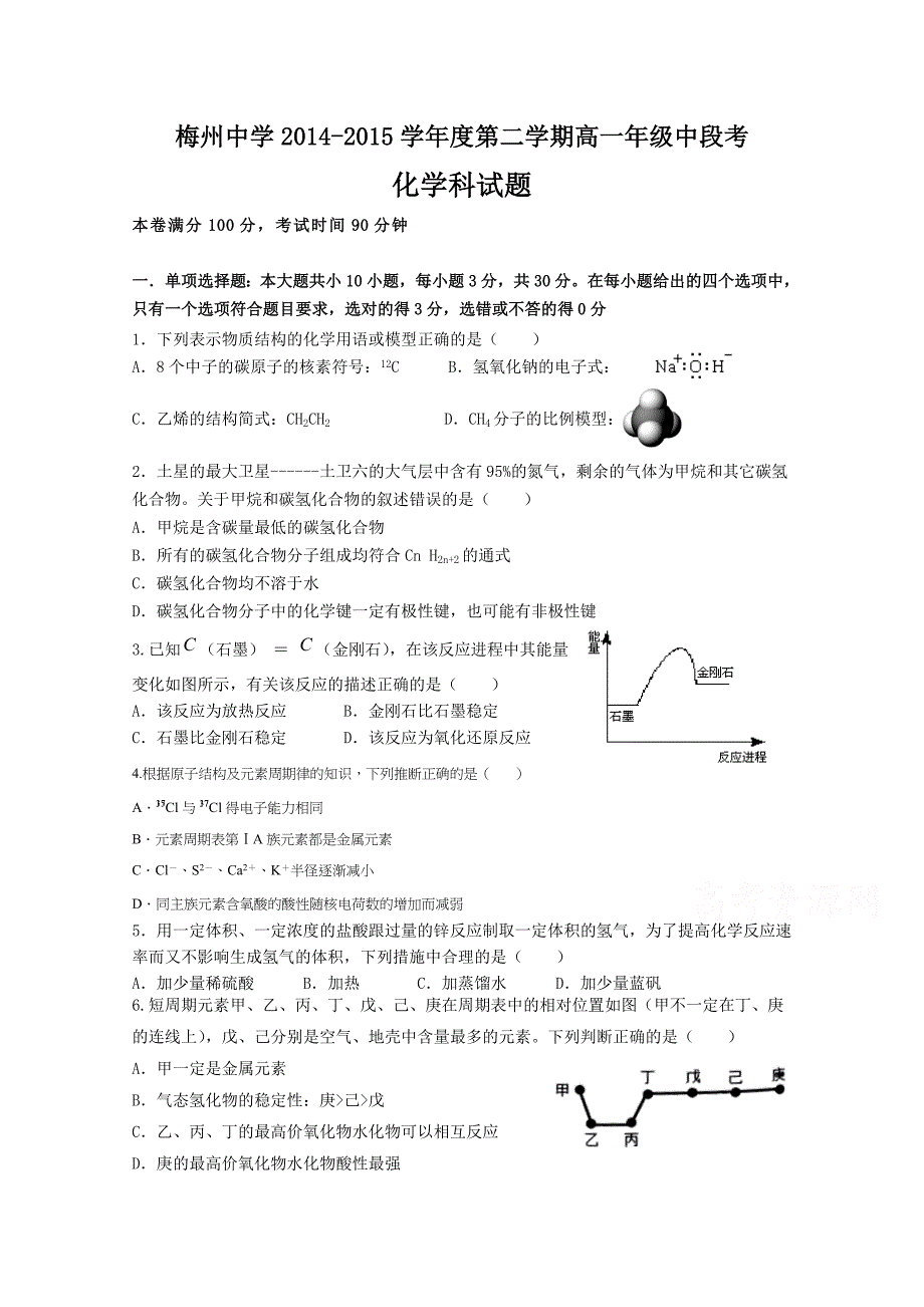 广东省2014-2015学年高一下学期中段考化学试题 含答案_第1页