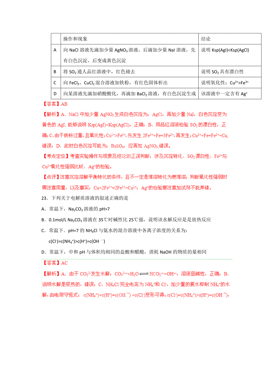 广东省惠州市2014届高三第一次调研考化学试题 含解析_第4页