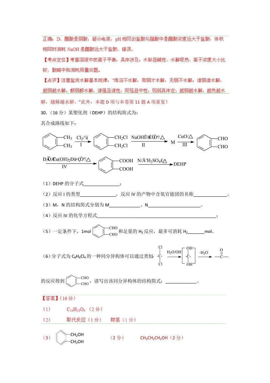 广东省惠州市2014届高三第一次调研考化学试题 含解析_第5页